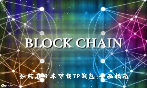 如何在日本下载TP钱包：全面指南