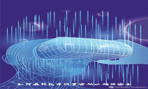 如何在钱包中设置密码以确保安全