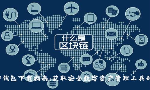 2022年TP钱包下载指南：获取安全数字资产管理工具的最佳途径