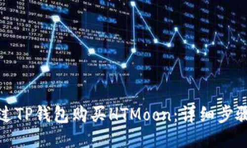 如何通过TP钱包购买HTMoon：详细步骤与技巧