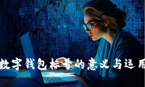 数字钱包标号的意义与运用