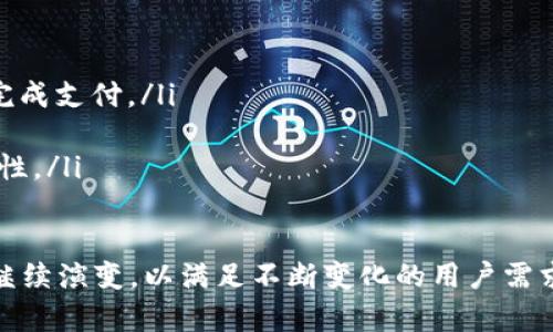   美国常用的数字钱包及其优缺点解析 / 
 guanjianci 数字钱包, 美国, 支付方式, 移动支付, 电子支付 /guanjianci 

随着移动支付技术的快速发展，数字钱包作为一种便捷的支付方式，在美国的日常生活中得到了广泛应用。尤其是在疫情后，许多人更加倾向于无接触支付，促使了数字钱包的普及和发展。

本文将详细探讨美国市场上常用的数字钱包，包括它们的特点、优缺点和用户体验。同时，我们还将解答一些与数字钱包相关的常见问题，以帮助读者更好地理解数字钱包的现状和未来发展趋势。

一、美国常用数字钱包概述
在美国市场上，有许多数字钱包可供消费者选择。以下是一些最受欢迎的数字钱包及其特点：

1. PayPal
PayPal 是最早的数字钱包之一，成立于1998年。它支持多种货币，并允许用户通过电子邮件地址进行转账和支付。PayPal 也提供买家保护，增强了用户的信任感。

优点：
ul
  li全球广泛支持，用户多。/li
  li提供多种支付选项，包括信用卡和银行转账。/li
  li提供强大的安全措施，支持争议解决。/li
/ul

缺点：
ul
  li跨境转账手续费较高。/li
  li账户冻结的问题时有发生。/li
/ul

2. Venmo
Venmo 是由 PayPal 收购的一款社交支付应用，主要面向年轻用户。用户可以通过绑定银行账户或信用卡进行支付和转账，并可以在应用内分享交易信息，增加了社交的乐趣。

优点：
ul
  li可以轻松与朋友进行小额支付。/li
  li社交功能丰富，用户可以看到好友的支付记录。/li
/ul

缺点：
ul
  li安全性相对较低，公开的支付记录可能会让一些用户不适。/li
/ul

3. Apple Pay
Apple Pay 是苹果公司推出的移动支付服务，支持在商店、应用程序及网站上支付。用户可以将信用卡或借记卡添加到 Apple Wallet 中，使用 NFC 技术进行无接触支付。

优点：
ul
  li与苹果设备深度集成，用户体验流畅。/li
  li安全性高，支持生物识别和动态安全码。/li
/ul

缺点：
ul
  li仅支持苹果产品。/li
  li商家需要支持 NFC 技术才能使用。/li
/ul

4. Google Pay
Google Pay 是谷歌推出的数字支付平台，允许用户进行在线支付和店内支付。用户可以将信用卡、借记卡和礼品卡添加到 Google Pay 中。

优点：
ul
  li多种支持，兼容 Android 和 iOS 设备。/li
  li可与许多商家进行无缝集成。/li
/ul

缺点：
ul
  li在一些小型商户中可能不被接受。/li
/ul

二、数字钱包的优缺点
在使用数字钱包时，用户需要权衡其优缺点：

优点
ul
  li方便快捷：用户可以通过手机完成支付，省去携带现金和卡片的麻烦。/li
  li安全性高：许多数字钱包提供额外的安全保护，如生物识别和双重验证。/li
  li记录管理：数字钱包会自动记录每笔交易，方便用户管理财务。/li
/ul

缺点
ul
  li技术依赖：数字钱包依赖互联网和手机，若设备损坏或无网络将无法使用。/li
  li隐私问题：一些钱包可能会收集用户的支付数据，涉及到个人隐私。/li
  li费用问题：某些数字钱包对跨境支付或转账收取费用，增加了使用成本。/li
/ul

三、数字钱包未来发展趋势
随着技术的发展，数字钱包未来将迎来几个重要趋势：

1. 增加安全性
随着网络犯罪的增加，数字钱包将不断改进其安全性。例如，更多地使用加密技术、生物识别技术等，以保护用户的资金和个人信息。

2. 更广泛的接受度
预计更多的商家和服务会接受数字钱包支付，尤其是在全球范围内，电子商务的迅猛发展推动了这一进程。

3. 社交支付的兴起
社交媒体平台的崛起使得社交支付越来越受欢迎，未来将可能出现更多结合社交功能的数字钱包。

4. 结合区块链技术
区块链技术的应用可能会提升数字钱包的透明度和安全性，这对于增强用户信任感是非常重要的。

5. 多种货币的支持
未来的数字钱包可能会支持多种数字货币支付，包括众多加密货币，使得用户可以轻松进行跨境交易。

常见问题解答
问题1: 如何选择适合自己的数字钱包？
选择数字钱包时需要考虑以下因素：
ul
  li安全性：选择拥有强大安全措施的钱包，确保个人信息和资金安全。/li
  li支持的商家：确保选择的钱包被你常用的商家广泛接受。/li
  li功能需求：根据自己的需求选择拥有相应功能的钱包，比如社交支付、跨境支付等。/li
/ul

问题2: 数字钱包是否收费？
不同的数字钱包有不同的收费策略：
ul
  li某些钱包对转账或汇款收取费用，尤其是跨境支付。/li
  li有些钱包免费，如果用户使用特定的支付方式支付则可能会免除费用。/li
  li建议在使用前仔细阅读收费条款，以避免不必要的费用。/li
/ul

问题3: 使用数字钱包安全吗？
与传统的支付方式相比，数字钱包通常提供更高的安全性。许多数字钱包采用加密技术和双重验证措施，保护用户的敏感信息不被泄露。但是，用户仍需注意一些潜在的风险：
ul
  li设备丢失或被盗：一旦设备丢失，可能导致资金被不法分子盗用，因此用户要妥善保管设备。/li
  li网络安全：避免在不安全的网络环境中进行交易，特别是在公共 Wi-Fi 上。/li
/ul

问题4: 数字钱包如何与银行账户关联？
将数字钱包与银行账户关联的步骤通常如下：
ul
  li下载并安装相应的数字钱包应用。/li
  li创建账户并完成身份验证。/li
  li在应用内找到“添加银行账户”或“链接账户”选项，根据提示填入银行账户信息。/li
  li验证银行账户，通常需要通过小额打款或其他方式确认。/li
/ul

问题5: 数字钱包与信用卡有什么区别？
数字钱包与信用卡之间的主要区别在于支付方式：
ul
  li支付方式：数字钱包是通过手机或者其他电子设备进行支付，而信用卡则是通过刷卡或输入卡信息完成支付。/li
  li便捷性：数字钱包通常比信用卡更便捷，因为用户可以在手机上完成支付，无需携带实体卡。/li
  li安全性：数字钱包通常在支付时不会直接使用信用卡号，而是生成一个临时的虚拟号码，增强了安全性。/li
/ul

总之，数字钱包在美国的普及不仅让支付变得更加方便，也推动了金融科技的进步。未来，数字钱包将会继续演变，以满足不断变化的用户需求和市场环境。通过了解不同的数字钱包及其优缺点，用户可以做出明智的选择，享受更便捷的支付体验。