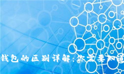 区块链与轻钱包的区别详解：你需要知道的基础知识