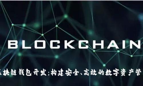 锦州区块链钱包开发：构建安全、高效的数字资产管理平台
