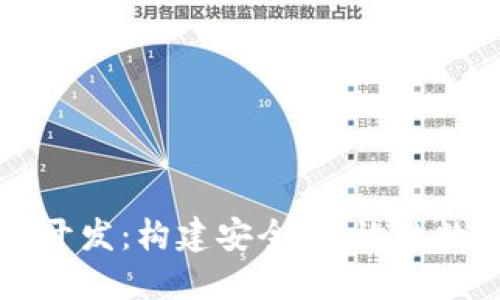 锦州区块链钱包开发：构建安全、高效的数字资产管理平台