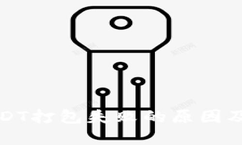 TP钱包USDT打包失败的原因及解决方案