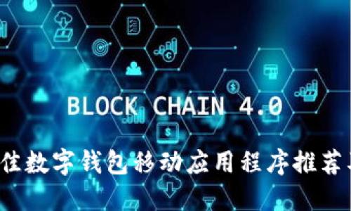 2023年最佳数字钱包移动应用程序推荐及使用指南