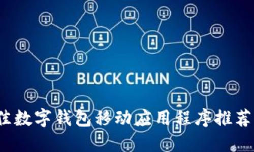 2023年最佳数字钱包移动应用程序推荐及使用指南