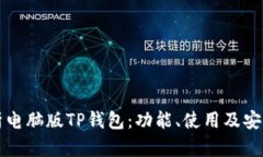 全面解析电脑版TP钱包：功能、使用及安全性剖析