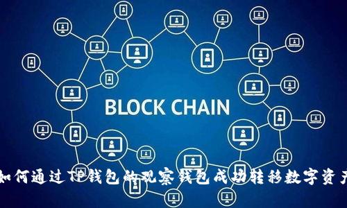 如何通过TP钱包的观察钱包成功转移数字资产