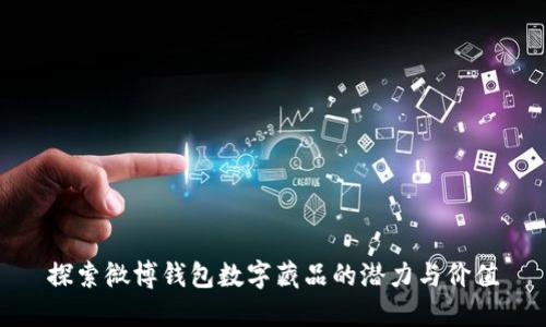 探索微博钱包数字藏品的潜力与价值