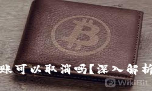加密钱包转账可以取消吗？深入解析和用户指南