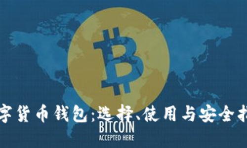 数字货币钱包：选择、使用与安全指南