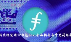 如何高效使用TP钱包Box：全面指南与常见问题解答