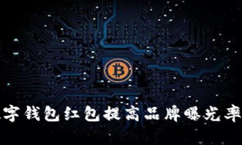 如何利用数字钱包红包提高品牌曝光率和用户粘性