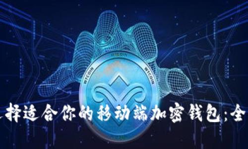 如何选择适合你的移动端加密钱包：全面指南