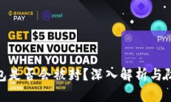 加密钱包是否会被封？深入解析与防范措施