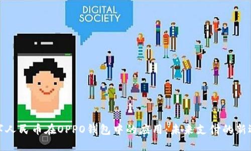 数字人民币在OPPO钱包中的应用：未来支付的新选择