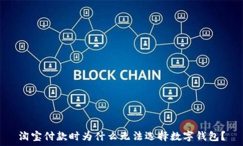   
淘宝付款时为什么无法选择数字钱包？