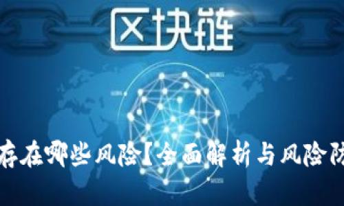 TP钱包存在哪些风险？全面解析与风险防范策略