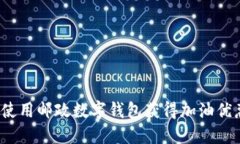 如何使用邮政数字钱包获得加油优惠券？