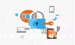 苹果手机TP钱包闪退解决方法详解