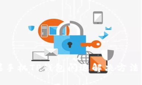 苹果手机TP钱包闪退解决方法详解