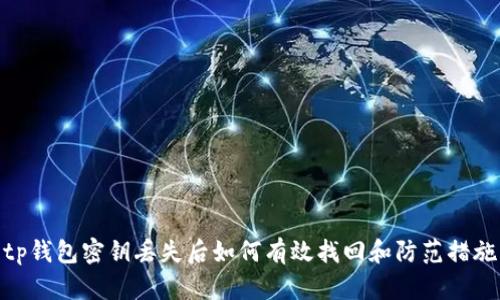 tp钱包密钥丢失后如何有效找回和防范措施