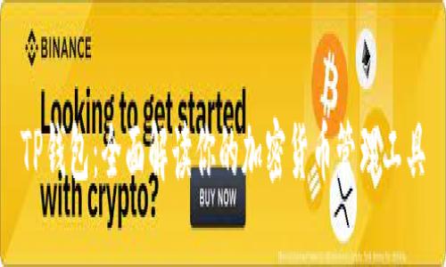 TP钱包：全面解读你的加密货币管理工具