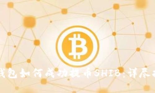 TP钱包如何成功提币SHIB：详尽指南