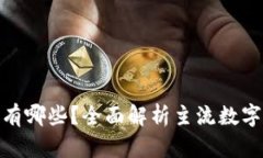 数字钱包支持的银行有哪些？全面解析主流数字