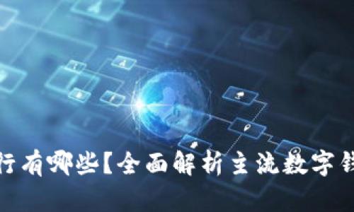 数字钱包支持的银行有哪些？全面解析主流数字钱包的银行合作情况