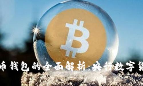 数字人民币钱包的全面解析：央行数字货币的未来