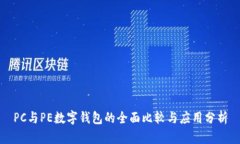 PC与PE数字钱包的全面比较与应用分析