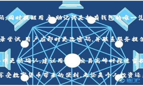    TP钱包如何使用USDT进行交易与管理  / 

 guanjianci  TP钱包, USDT, 数字货币, 钱包使用  /guanjianci 

 1. TP钱包概述 
 TP钱包是一款流行的数字货币钱包，用户可以在其中管理多种加密货币，包括比特币、以太坊和USDT（泰达币）。作为一种稳定币，USDT在数字货币市场上被广泛使用，尤其在交易所中用作与其他数字资产的交易媒介。TP钱包提供了直观的用户界面，使得用户可以轻松地进行交易、存储和管理他们的USDT资产。 

 2. 如何创建TP钱包 
 创建TP钱包的步骤相对简单。首先，用户需要下载TP钱包的应用程序，可以在各大应用商店找到。在安装完成后，用户可以选择“创建新钱包”，系统将要求设置安全密码。 
 在设置好密码后，TP钱包会生成一组助记词，这是恢复钱包的重要信息，用户需妥善保管这组助记词，切勿泄露。助记词的保存十分重要，因为如果用户忘记密码，可以通过助记词恢复钱包。此外，用户在创建钱包时，还需设置6位数字的安全PIN码以增加钱包的安全性。 

 3. 如何在TP钱包中添加USDT 
 在TP钱包创建完成后，用户需要添加USDT。打开TP钱包，选择“添加代币”，在搜索栏中输入“USDT”，系统将展示出相关的代币信息。选择“USDT”后，点击“添加”即可完成添加。 
 此时，用户的TP钱包中就会显示出USDT的余额。用户需要注意，添加USDT时，需确保选择正确的网络，例如Ethereum网络或Tron网络。建议选择链上手续费较低的网络进行添加，以节省时间和成本。 

 4. 如何使用USDT进行交易 
 使用TP钱包进行USDT交易非常便捷。用户在TP钱包中选择USDT后，可看到发送和接收的选项。若用户需要发送USDT，点击“发送”，并在输入框中输入接收者的地址和发送金额。 
 在确认无误后，用户需输入交易密码进行确认。一旦交易发起，TP钱包会显示交易的状态，用户可以在“交易记录”中查看每一笔交易的详细信息。同时，TP钱包支持自定义交易的手续费，用户可以根据实际情况选择适合的费用。 

 5. 如何安全地管理USDT钱包 
 安全管理USDT钱包是用户不可忽视的重要环节。首先，用户应定期更改钱包的密码和PIN码，以防信息泄露。使用多重验证方式，如手机验证码或邮箱验证，能够增加钱包的安全性。 
 其次，用户应妥善保管自己的助记词，存放在安全的地方，避免被他人获得。对未使用的USDT或其他资产，建议进行冷存储处理，将其转移至离线钱包，从而降低被盗风险。定期查看账户的交易记录，了解账户的活动情况，同样也是提高安全性的一种有效方式。 

 常见问题解答 

 Q1: TP钱包支持USDT的所有网络吗？ 
 TP钱包支持多条链上的USDT，包括Ethereum链和Tron链。但并不是所有网络的所有代币都可以在TP钱包中使用，因此建议用户在添加USDT时查看官方文档或使用钱包时需留意其支持的网络信息。由于市场变化，可能会随时增加或减少支持的网络，用户需保持关注。用户在交易时，由于网络的不同，手续费和确认时间也会有所差异，用户可根据自己的需求进行选择。

 Q2: 我的TP钱包被盗，该怎么办？ 
 首先，用户需要保持冷静并及时采取措施。应立即更改相关账户的密码，避免更多的资金被转移。在确认钱包被盗后，用户应第一时间将助记词和钱包信息移除并保密，防止其他人获利。在后续的步骤中，建议用户提升安全防护措施，例如启用多重身份验证、冷冻存储等。如果用户通过交易所交易，也需联系相关平台，看看能否冻结该交易。 

 Q3: 如何恢复TP钱包？ 
 如果用户忘记了TP钱包的密码，且持有助记词，则可进行恢复。用户需重新安装TP钱包，选择“恢复钱包”选项，然后输入助记词进行恢复。恢复完成后，用户可以重置安全密码。同时提醒用户，助记词是拥有钱包的唯一凭证，一定要妥善保管。建议将助记词备份至纸质材料上，不要仅仅保存在电子设备中。 

 Q4: 如何避免TP钱包中的USDT被盗？ 
 用户应遵循钱包安全操作规范，定期更改密码、启用两步验证等措施提升安全性。此外，尽量避免在公共Wi-Fi环境中使用钱包，确保地处安全网络环境中。如果发现可疑登录尝试，用户应即时更改密码，并联系服务提供商确保账户安全。采用冷钱包存储大额资产，保持少量USDT于热钱包中以供日常使用，也是一种安全的资产管理方式。 

 Q5: TP钱包的使用费用如何？ 
 TP钱包是免费的，用户使用该钱包交易USDT时，需支付区块链网络的交易手续费。手续费的高低与网络拥堵程度有关。TP钱包通常允许用户自定义手续费，以使交易在网络中更快确认。建议用户在交易高峰时段适当提高手续费，以便尽快完成交易。用户还可以查看网络的实时状态，选择合适的时间进行交易。此外，注意保持TP钱包软件的最新版本，以避免因软件问题产生不必要的费用。 

总结而言，TP钱包的使用不仅方便了用户管理USDT资产，同时也在一定程度上保证了数字资产的安全性。通过了解相关功能和注意事项，用户可以更加有效地使用TP钱包，享受数字货币带来的便利。无论是个人投资还是交易，掌握使用TP钱包的技巧都是至关重要的。