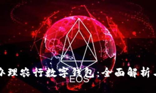 如何自动办理农行数字钱包：全面解析与使用指南