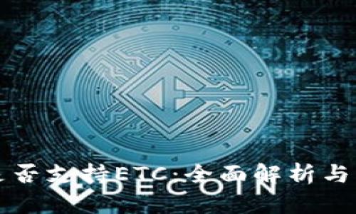 TP钱包是否支持ETC：全面解析与用户指南