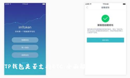 TP钱包是否支持ETC：全面解析与用户指南