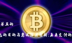 思考一个并且的 数字钱包的目的与意义深度分析