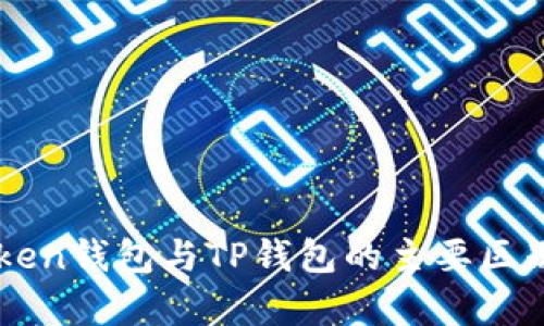 imToken钱包与TP钱包的主要区别解析