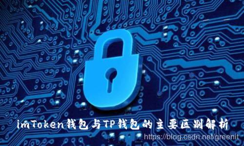 imToken钱包与TP钱包的主要区别解析
