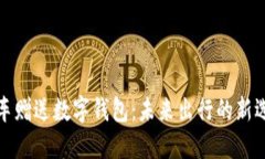 买车赠送数字钱包：未来出行的新选择