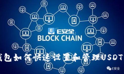 TP钱包如何快速设置和管理USDT资产