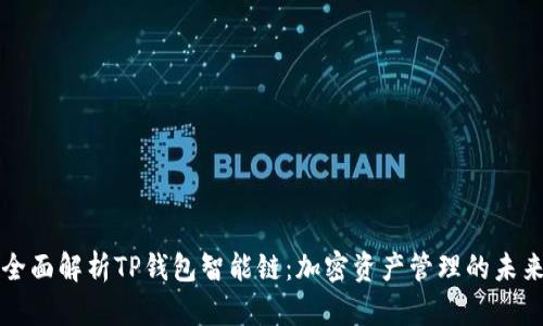 全面解析TP钱包智能链：加密资产管理的未来