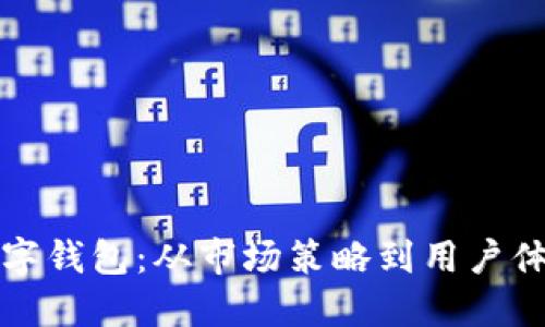 思考一个并且的

如何有效推广数字钱包：从市场策略到用户体验的全方位解析