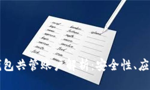 区块链电子钱包共管账户解析：安全性、应用及市场前景