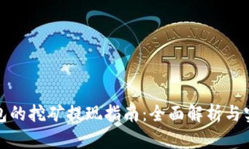 数字钱包的挖矿提现指南：全面解析与实用技巧