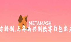 四方精创，与华为共创数字钱包新未来