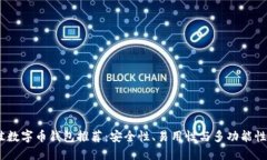 2023年最佳数字币钱包推荐：安全性、易用性与多