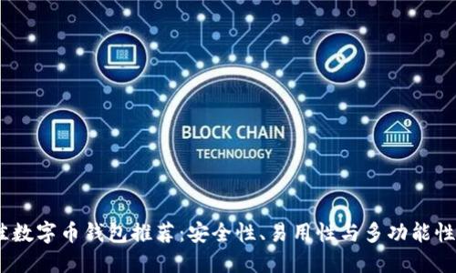 2023年最佳数字币钱包推荐：安全性、易用性与多功能性的完美结合